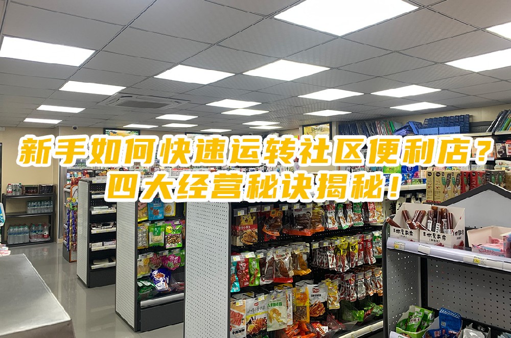 新手如何快速运转社区便利店？四大经营秘诀揭秘.jpg