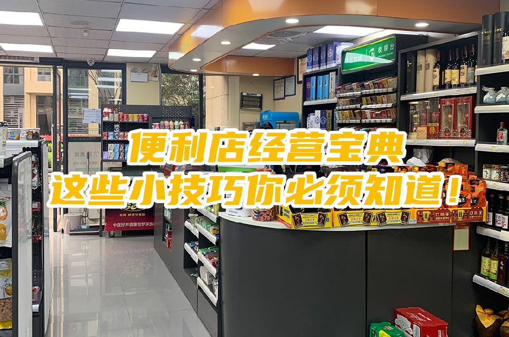 便利店经营宝典：这些小技巧你必须知道.jpg