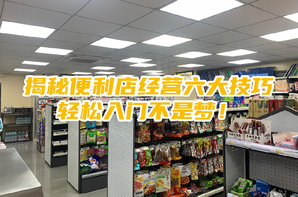 揭秘便利店经营六大技巧，轻松入门不是梦.jpg