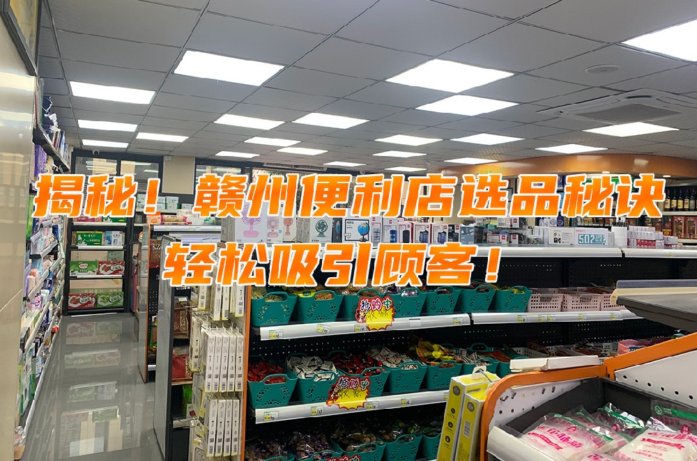揭秘！赣州便利店选品秘诀，轻松吸引顾客.jpg