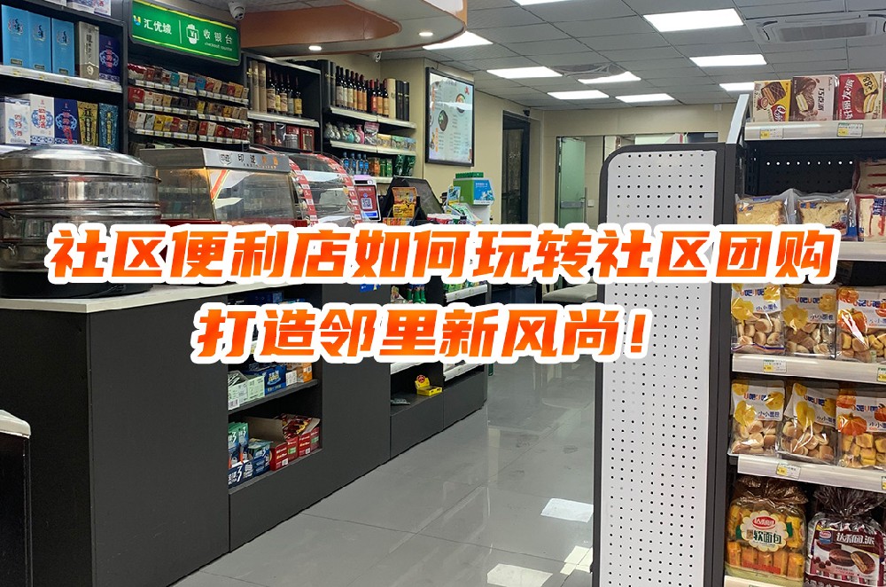 社区便利店如何玩转社区团购，打造邻里新风尚.jpg