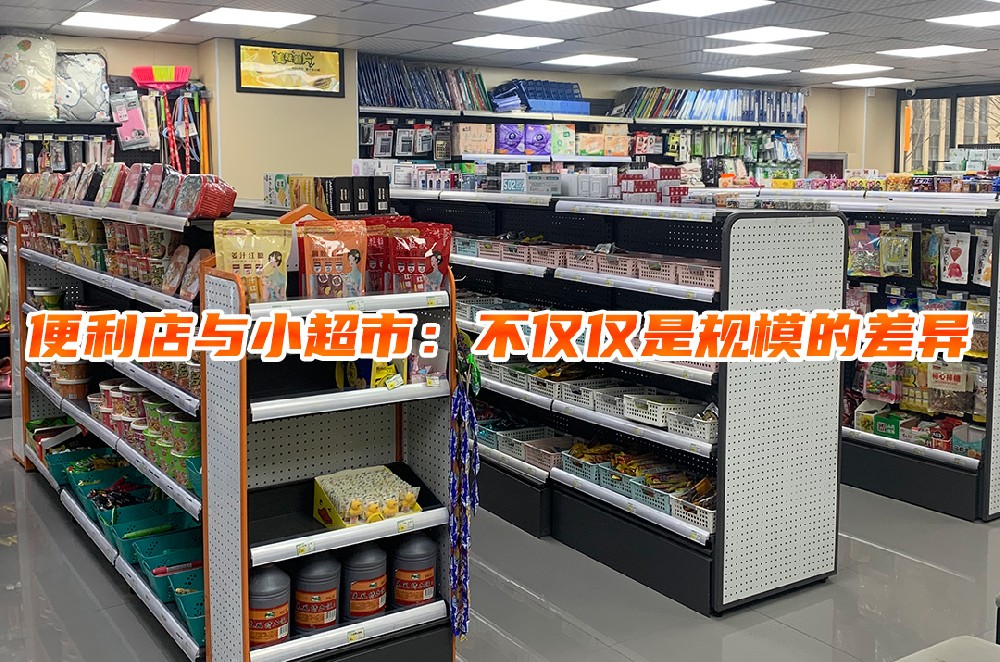 便利店与小超市：不仅仅是规模的差异.jpg