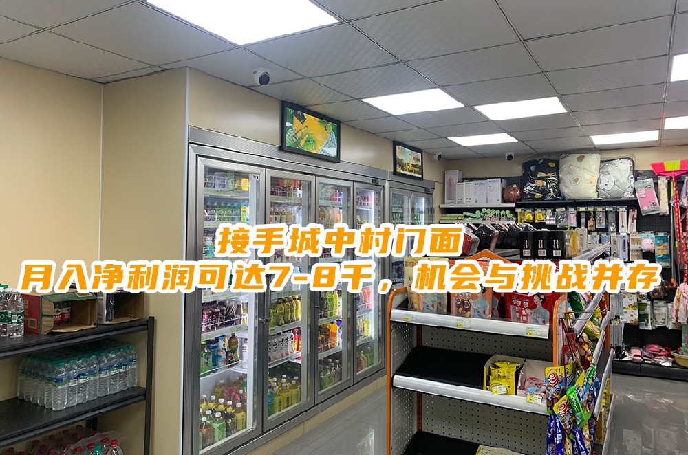 接手城中村门面：月入净利润可达7-8千，机会与挑战并存.jpg
