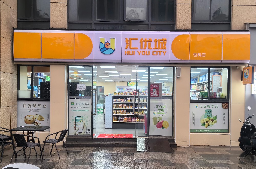 汇优城便利店、超市招牌全面升级，金色新篇章引领时尚零售新潮流