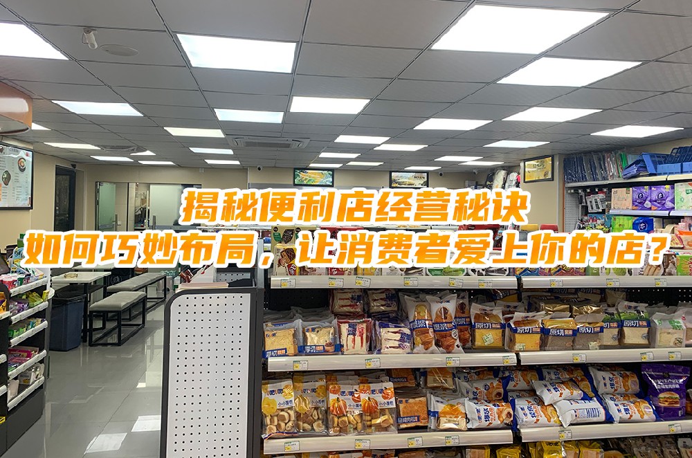 揭秘便利店经营秘诀：如何巧妙布局，让消费者爱上你的店.jpg