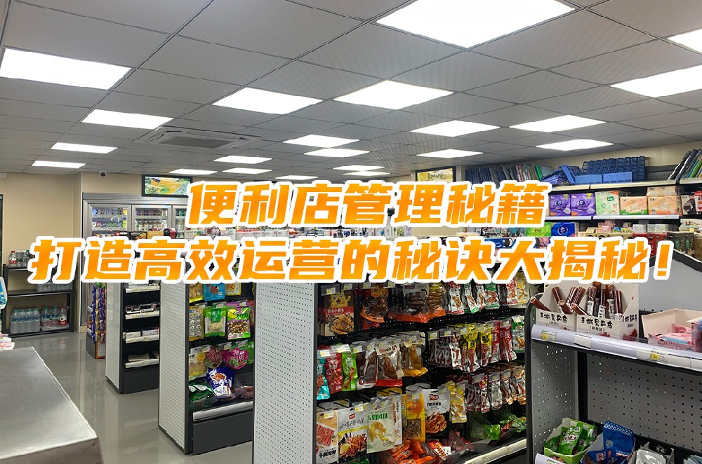 便利店管理秘籍：打造高效运营的秘诀大揭秘.jpg