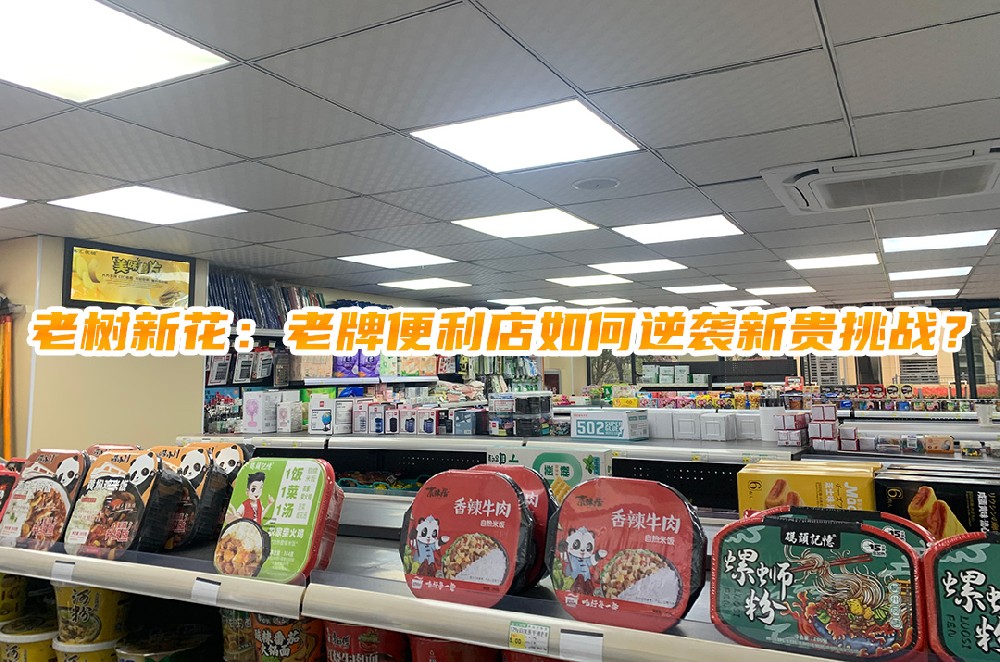 老树新花：老牌便利店如何逆袭新贵挑战.jpg