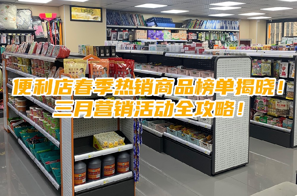 便利店春季热销商品榜单揭晓！三月营销活动全攻略.jpg