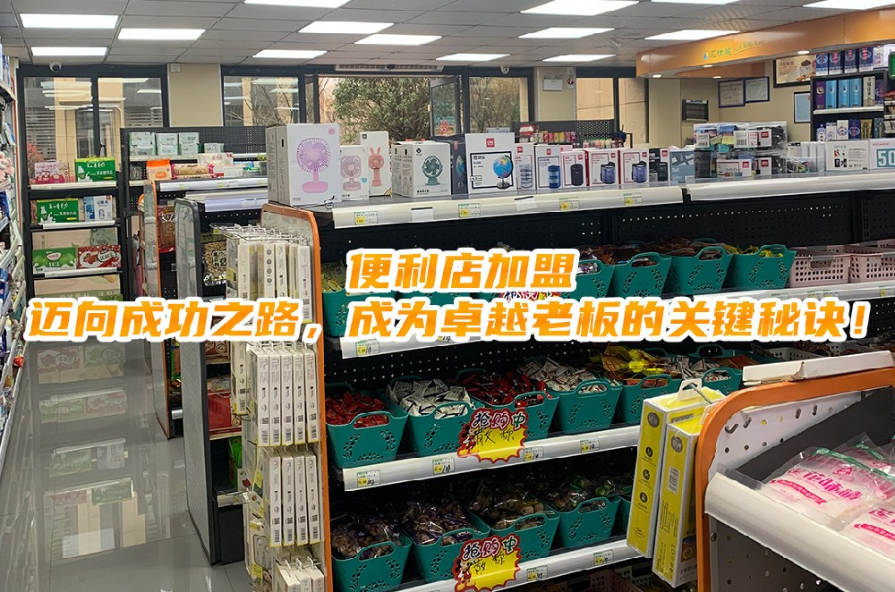 便利店加盟：迈向成功之路，成为卓越老板的关键秘诀.jpg