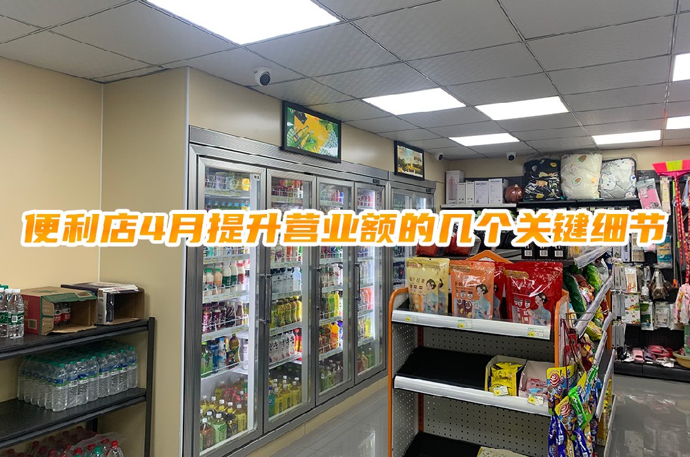 便利店4月提升营业额的几个关键细节.jpg