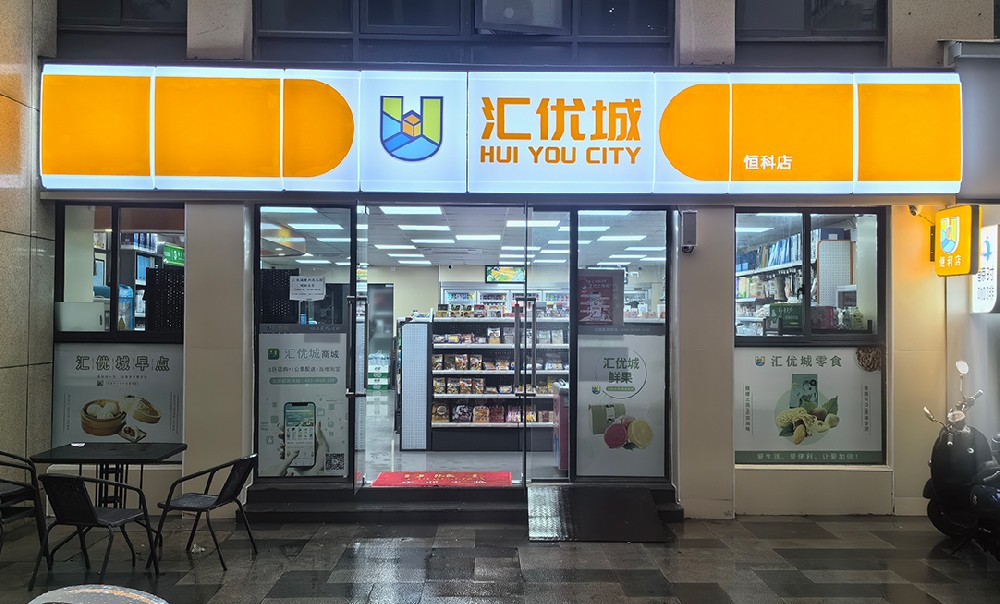 汇优城门店