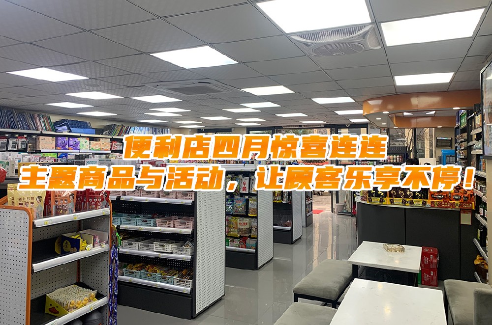 便利店四月惊喜连连：主题商品与活动，让顾客乐享不停.jpg