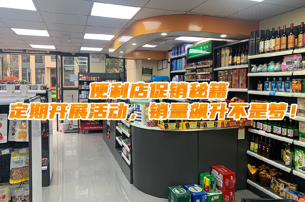 便利店促销秘籍：定期开展活动，销量飙升不是梦.jpg