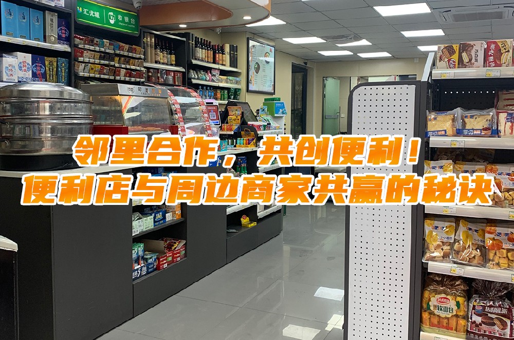 邻里合作，共创便利！便利店与周边商家共赢的秘诀.jpg