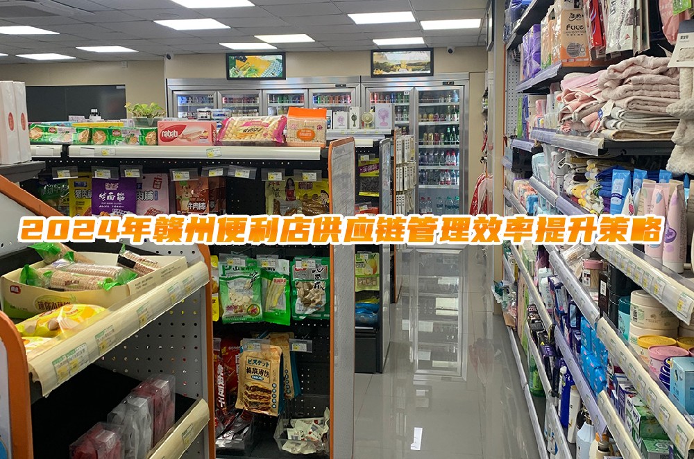 2024年赣州便利店供应链管理效率提升策略.jpg