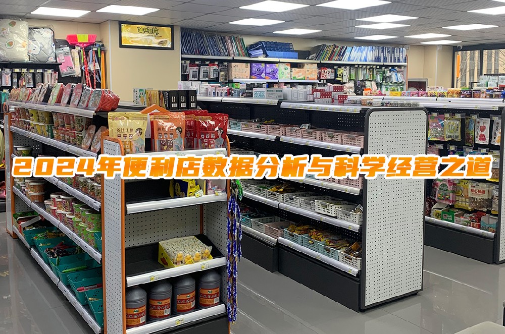 2024年便利店数据分析与科学经营之道.jpg