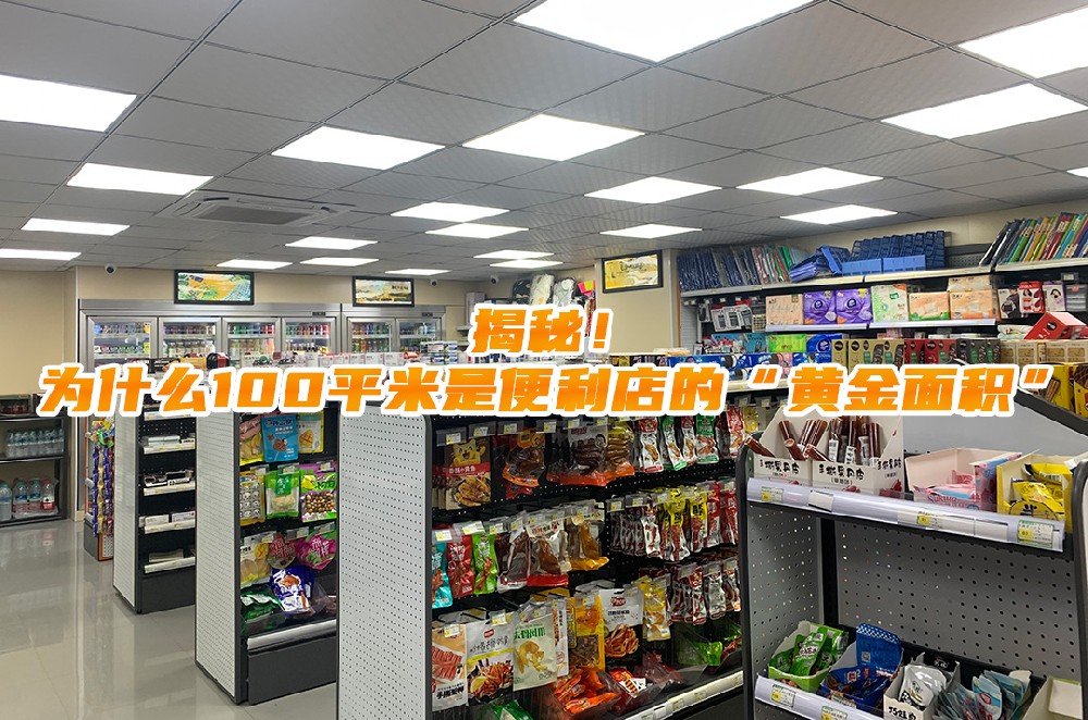 揭秘！为什么100平米是便利店的黄金面积.jpg