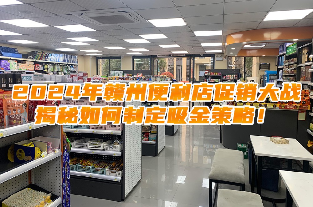 2024年赣州便利店促销大战：揭秘如何制定吸金策略.jpg