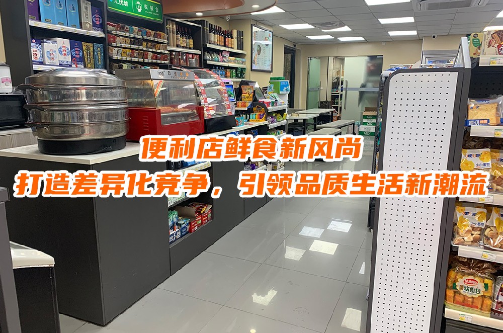 便利店鲜食新风尚：打造差异化竞争，引领品质生活新潮流.jpg