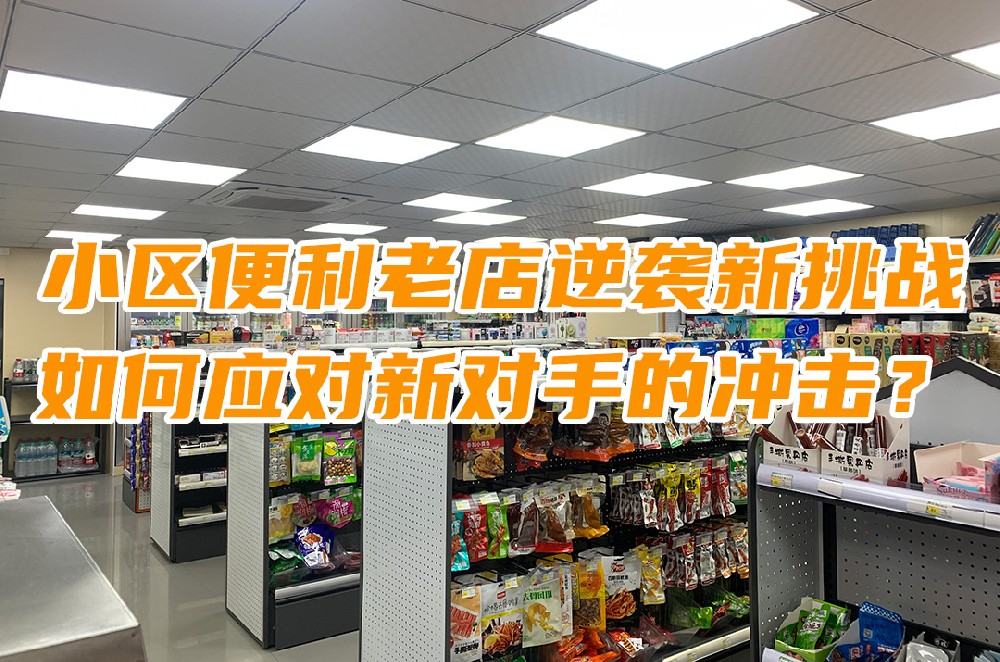 小区便利老店逆袭新挑战：如何应对新对手的冲击.jpg