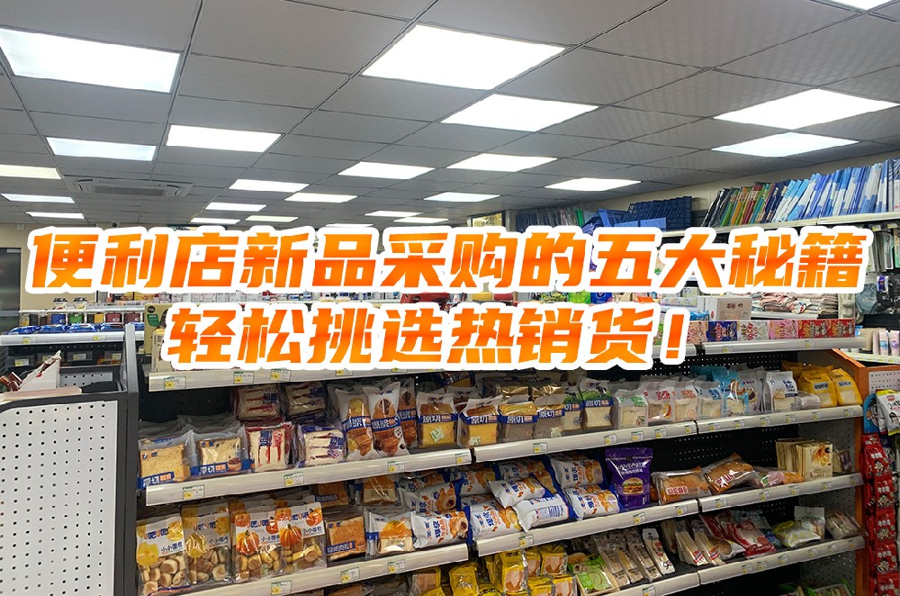 便利店新品采购的五大秘籍：轻松挑选热销货.jpg