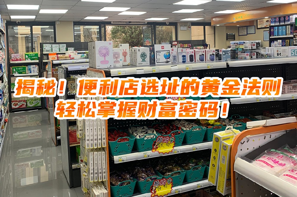 揭秘！便利店选址的黄金法则，轻松掌握财富密码.jpg