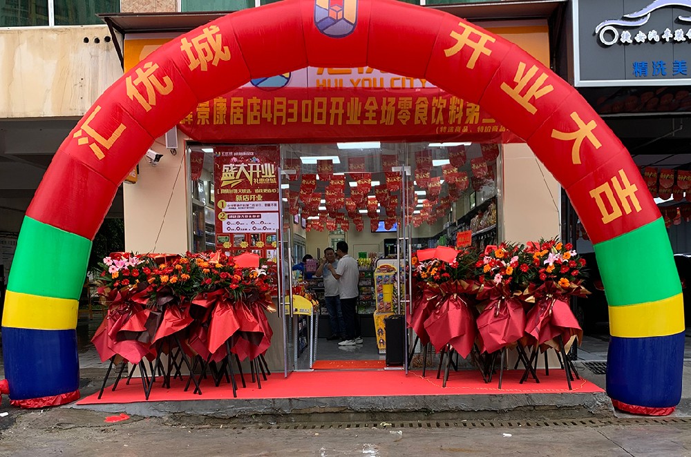 新店开业