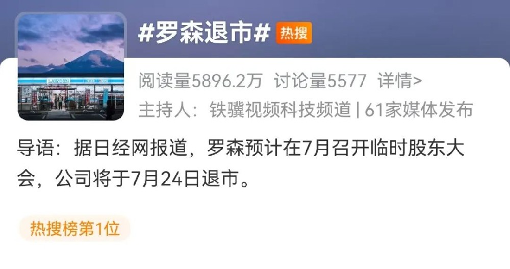 太突然！便利店巨头宣布退市
