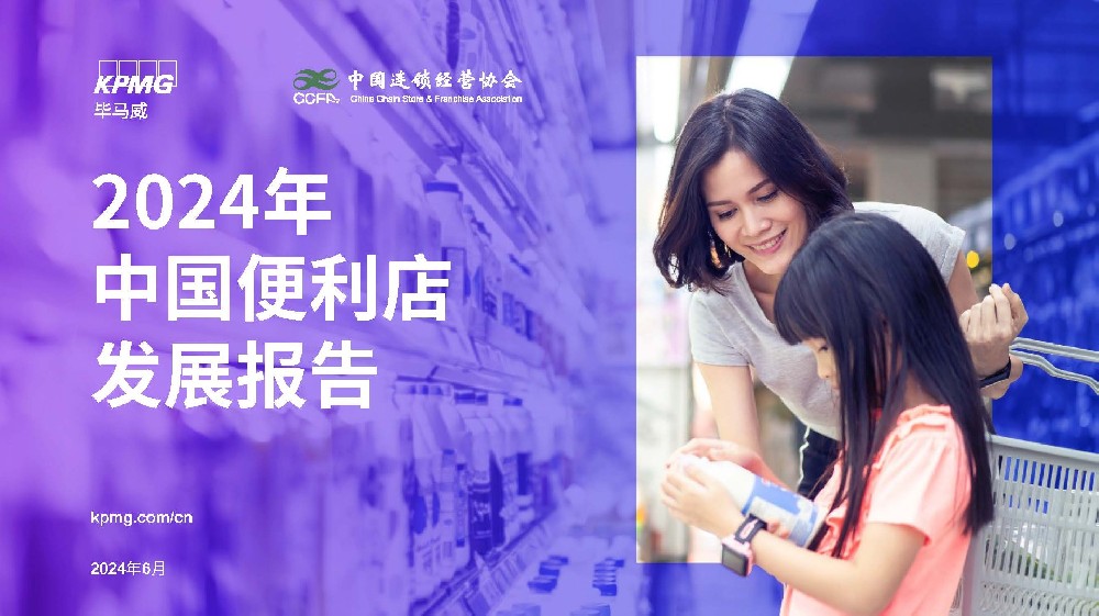 2024年中国便利店发展报告