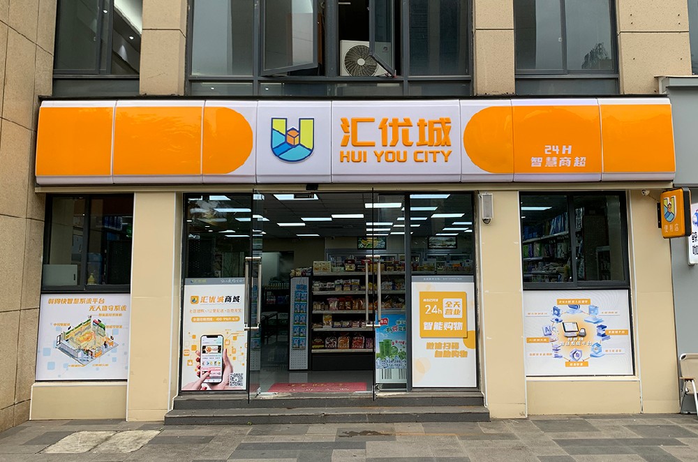 汇优城便利店：24小时无人云值守，创新盈利新模式，重塑客户价值体验