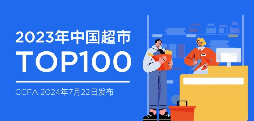 2023年中国超市TOP100发布
