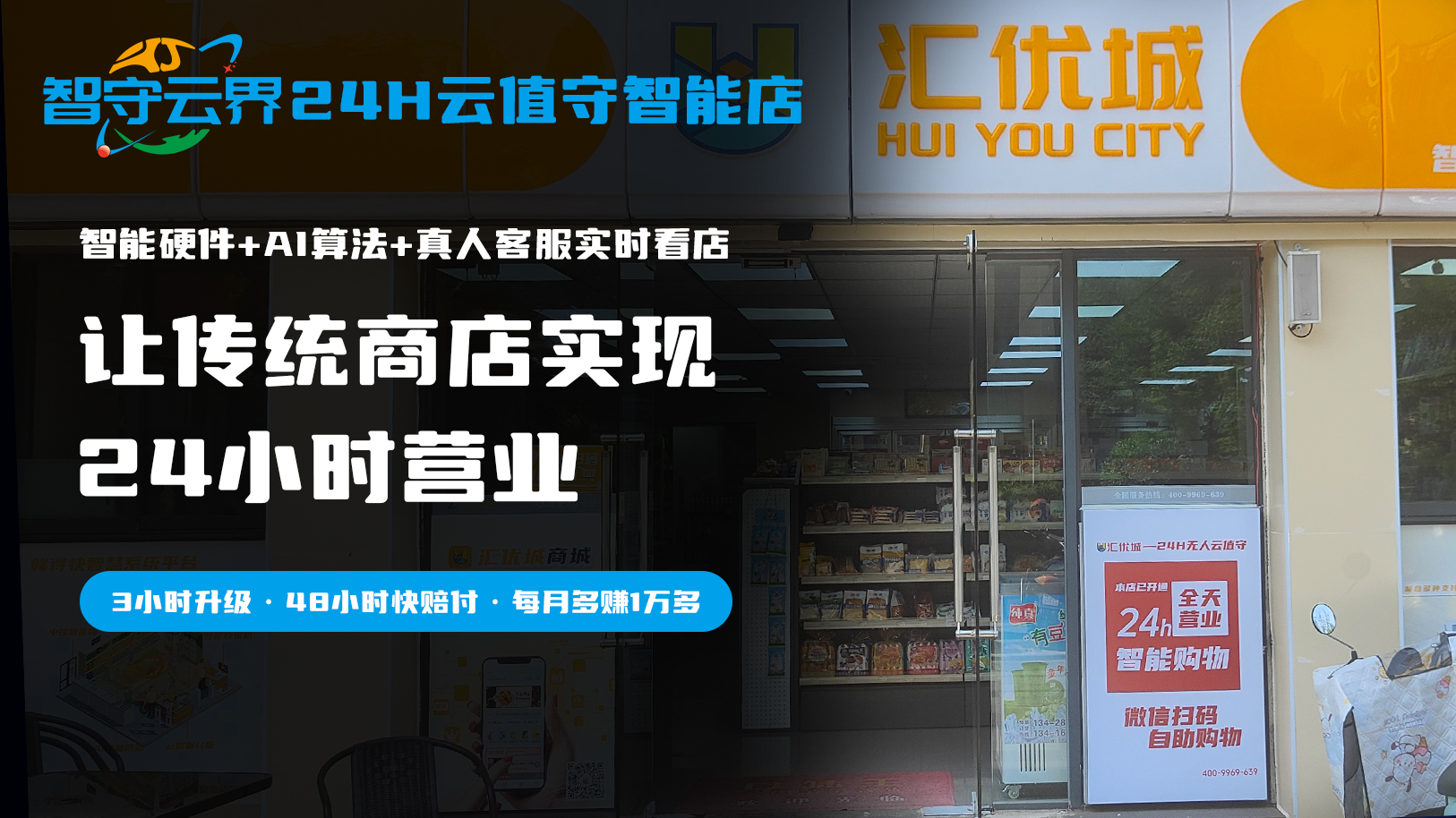智守云界24H云值守智能店宣传图.jpg