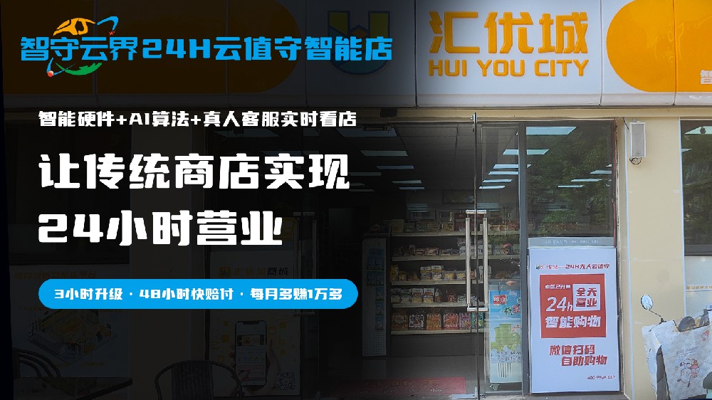 智守云界24H云值守智能店宣传图1.jpg